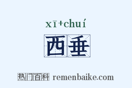 西垂是什么意思的图片